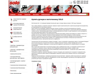 Мототехника Solo и Solo by Al-Ko
https://www.soloua.com