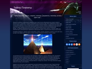 Тайны планеты - факты, секреты, легенды, документы, гипотезы, истина гдето там ...
http://sekret.do.am/