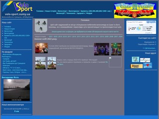 Сайт велосипедистов г.Сумы
http://velo-sport.sumy.ua