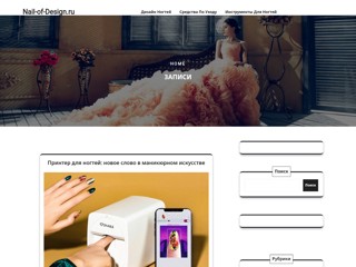 Материалы для наращивания ногтей и ресниц
http://www.nail-of-design.ru/