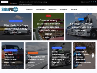 ShinaPRO автоновини
https://shinapro.in.ua/