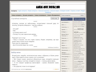 Сайт смешных анекдотов
http://anek-dot.ucoz.ru