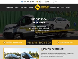 Эвакуатор в Житомире
http://evakuator.zt.ua/