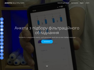 Анкета Multifilters
https://analysis.multifilters.com.ua/