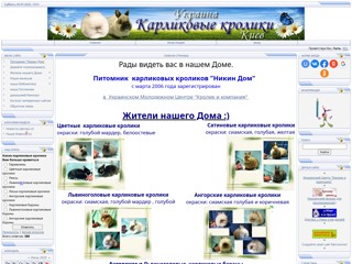 "Никин Дом" питомник карликовых кроликов и монгольских песчанок
http://nikindom.at.ua