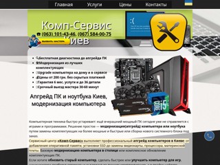 Модернизация ПК и ноутбука Киев, апгрейд компьютера на дому и в сервисе
https://comp-service.kiev.ua/modernizatsiya-pc.html