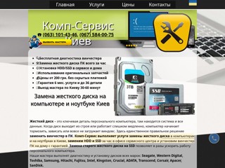 Замена жесткого диска ПК и ноутбука в Киеве
https://comp-service.kiev.ua/zamena-zhestkogo-diska.html