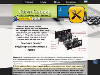 Ремонт и замена видеокарты ПК в Киеве
https://comp-service.kiev.ua/remont-videokart-pc.html