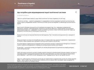 Що потрібно для впровадження іншої політичної системи
https://politics-in-ukraine.blogspot.com/2025/09/blog-post.html