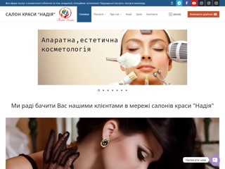 Салон
https://salon-nadia.com.ua/
