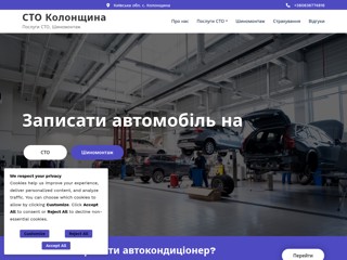 СТО Колонщина
https://sto-kolonshchyna.top/