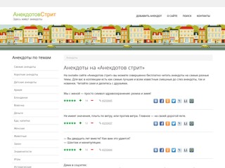 Анекдотов Стрит
https://anekdotovstreet.com/
