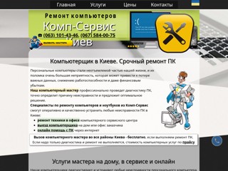 Компьютерщик на дом в Киеве
https://comp-service.kiev.ua/master-pc.html