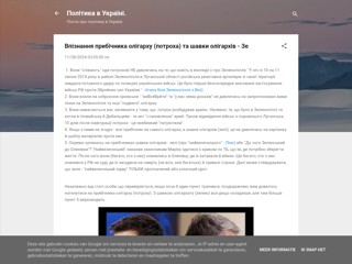 Впізнання прибічника олігарху (потроха) та шавки олігархів - Зе
https://politics-in-ukraine.blogspot.com/2024/11/blog-post_28.html