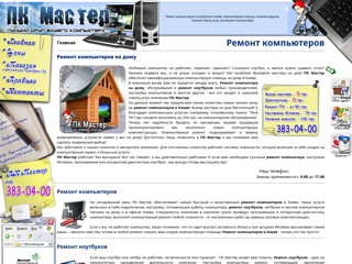 ПК Мастер - лучший друг вашего компьютера
http://pc-master.org.ua