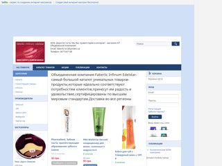 Cамый большой каталог уникальных товаров
http://faberlic-kr.sells.com.ua