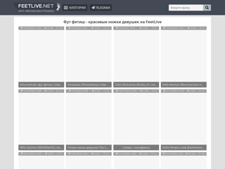Фут фетиш - ножки девушек FeetLive
https://feetlive.net/