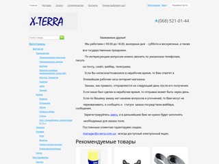 Велосипеды, велозапчасти, велокомпоненты, велоэкипировка, велоаксессуары, велоодежда. А также: палатки, рюкзаки, спальные мешки
http://x-terra.com.ua/