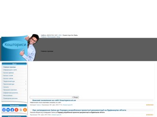 Кошториси - сметы
http://koshtoris.at.ua
