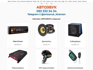 avtozvuk-kherson.com.ua
https://avtozvuk-kherson.com.ua/