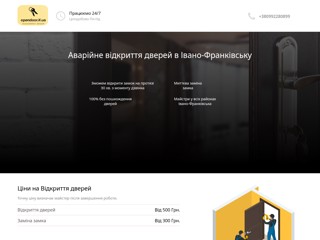 Аварійне відкриття дверей в Івано-Франківську
https://opendoor.if.ua