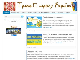Традиції України
https://traditions.pogoda.rovno.ua