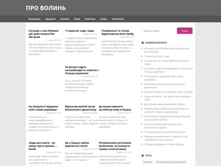 Про Волинь - Волинські новини
http://pro.volyn.net