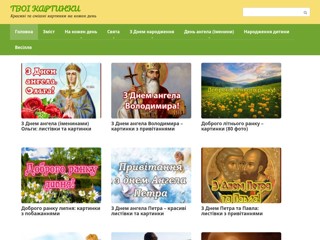 Твої картинки
https://tvoikartinki.co.ua/