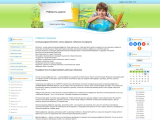 Рефераты даром - рефераты, книги, учебники, дипломы, всё для обучения
http://referat-darom.do.am