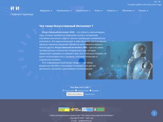 Что такое Искусственный Интеллект
http://www.ii.10001mb.com/