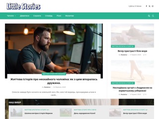Маленькі історії,
https://little.net.ua/