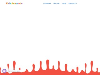 Kids Академія
https://kidsacademy.com.ua