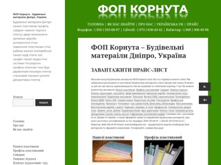 ФОП Корнута – Будівельні матераіли Дніпро, Україна
https://www.kornyta.dp.ua