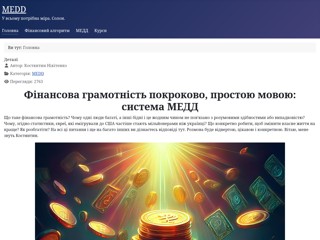 Фінансова грамотність
http://medd.com.ua
