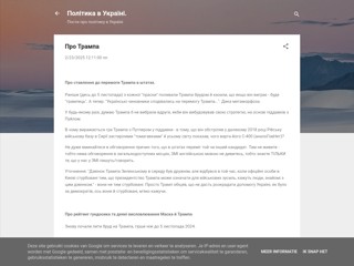 Про Трaмпа
https://politics-in-ukraine.blogspot.com/2025/02/blog-post.html