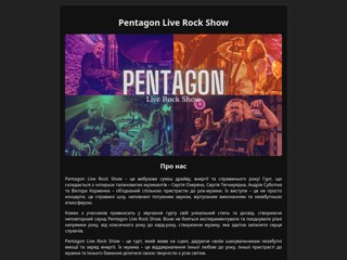 Pentagon Live Rock Show - Жива музика! Київ
https://pentagon.kyiv.ua/