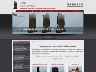 Ukr-Monument - памятники из гранита Коростышев
https://ukr-monument.com/