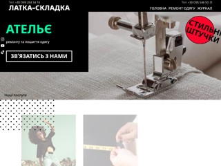 Латка-складка
https://latka.biz.ua