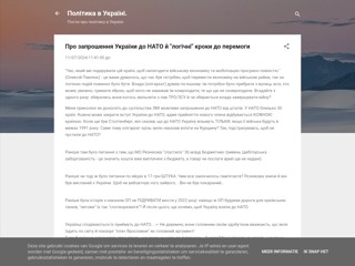 Про запрошення України до НАТО й "логічні" кроки до перемоги
https://politics-in-ukraine.blogspot.com/2024/11/blog-post_7.html