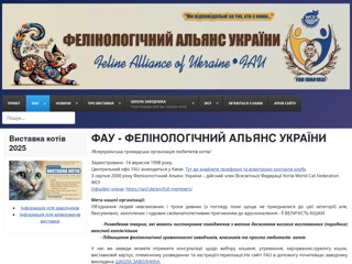 Фелинологический Альянс Украины
http://www.fau.com.ua/