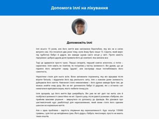 Допомога Іллі на лікування
https://dopomogailli.pp.ua