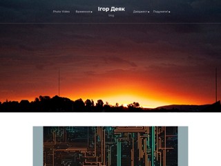 Ігор Деяк
http://igordejak.eu.org