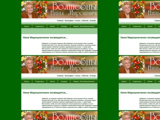 Нина Мирошниченко - селекционер
http://ninamiro.com.ua