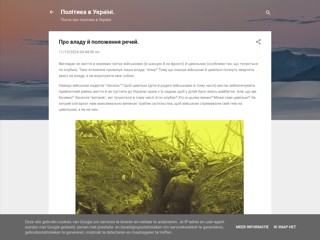 Про владу й положення речей
https://politics-in-ukraine.blogspot.com/2024/11/blog-post_15.html