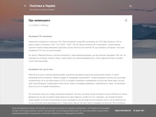 Про зеленського
https://politics-in-ukraine.blogspot.com/2024/11/blog-post_13.html