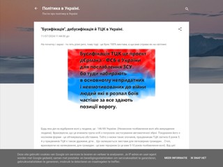 "Бусифікація", дебусифікація й ТЦК в Україні.
https://politics-in-ukraine.blogspot.com/2024/11/blog-post_36.html