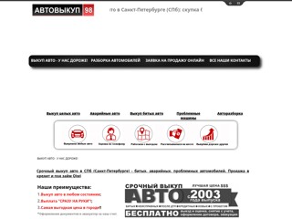 Выкуп битых автомобилей (Скупка Срочно!)
http://vikupavto-v-spb.ru/