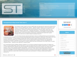 Новости GTA, все для SAMP и GTA, SAMP-TEAM
http://samp-team.com