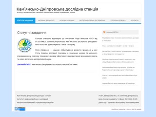 Кам’янсько-Дніпровська дослідна станція
http://kdds.iwpim.com.ua/