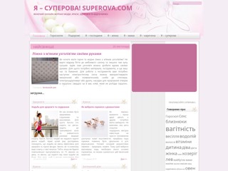cуперова.com жіночий журнал
http://www.superova.com